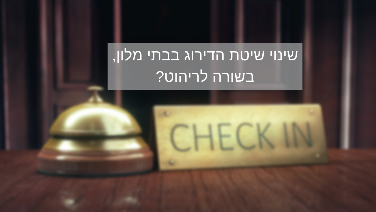 שינוי שיטת הדירוג יעלה את רמתם של הרהיטים בבתי מלון